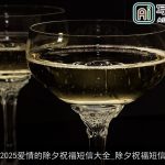 2025爱情的除夕祝福短信大全_除夕祝福短信