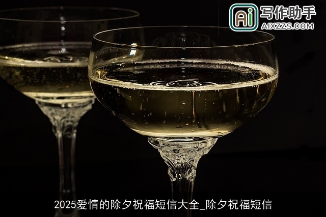 2025爱情的除夕祝福短信大全_除夕祝福短信