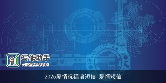 2025爱情祝福语短信_爱情短信