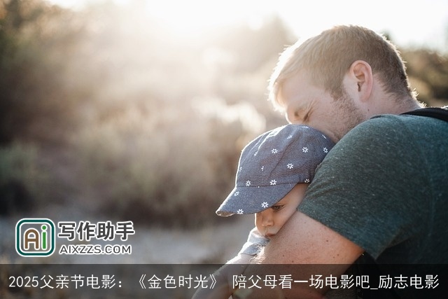 2025父亲节电影：《金色时光》 陪父母看一场电影吧_励志电影