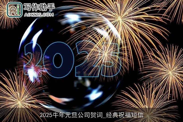 2025牛年元旦公司贺词_经典祝福短信