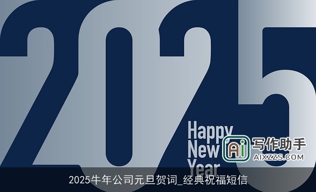 2025牛年公司元旦贺词_经典祝福短信