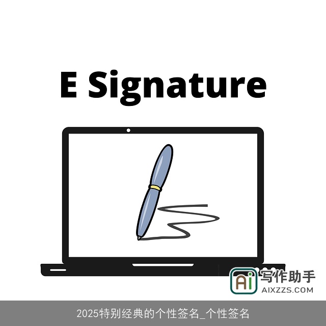 2025特别经典的个性签名_个性签名