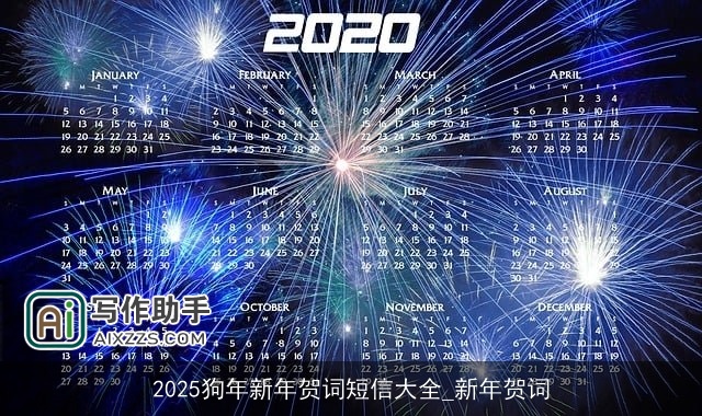 2025狗年新年贺词短信大全_新年贺词