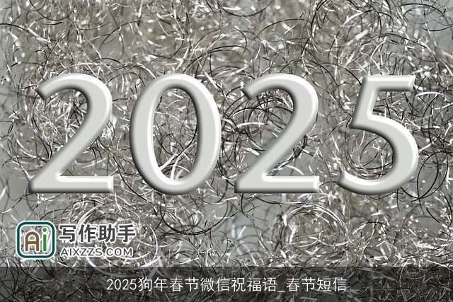 2025狗年春节微信祝福语_春节短信