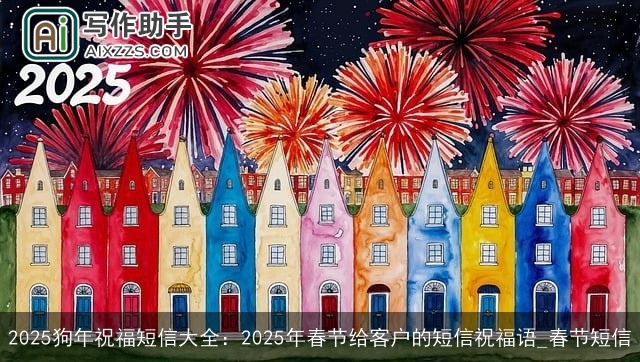 2025狗年祝福短信大全：2025年春节给客户的短信祝福语_春节短信