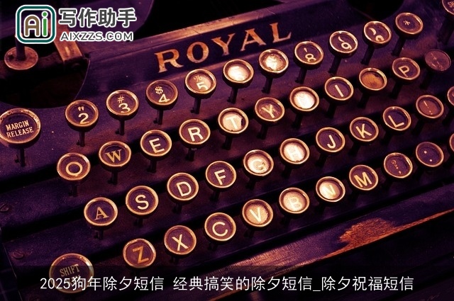 2025狗年除夕短信 经典搞笑的除夕短信_除夕祝福短信