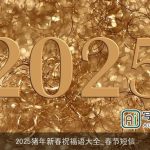 2025猪年新春祝福语大全_春节短信