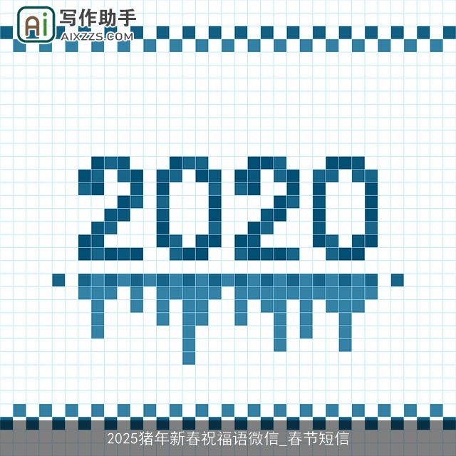2025猪年新春祝福语微信_春节短信