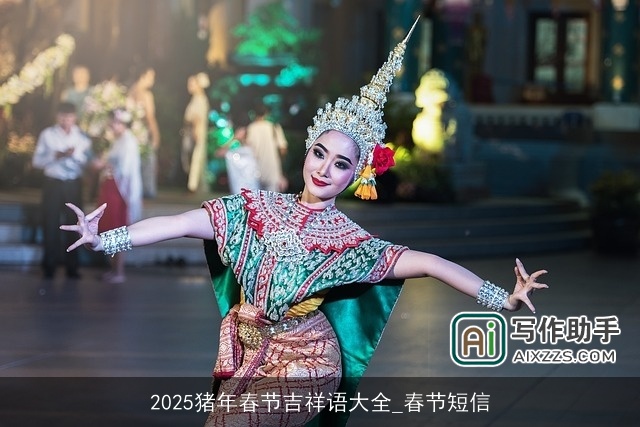 2025猪年春节吉祥语大全_春节短信