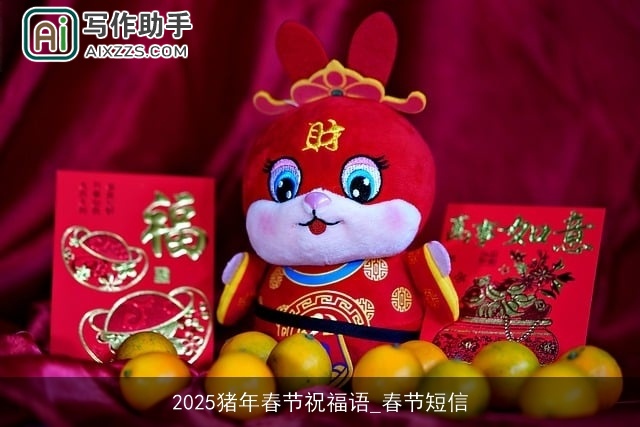 2025猪年春节祝福语_春节短信