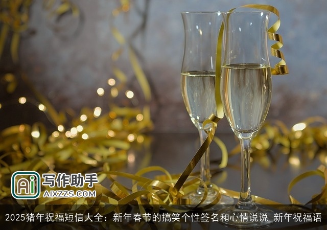 2025猪年祝福短信大全：新年春节的搞笑个性签名和心情说说_新年祝福语