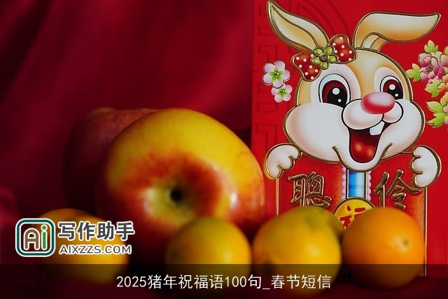 2025猪年祝福语100句_春节短信