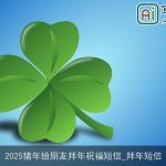 2025猪年给朋友拜年祝福短信_拜年短信