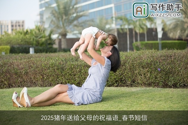 2025猪年送给父母的祝福语_春节短信