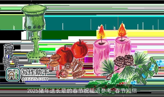 2025猪年送长辈的春节祝福语参考_春节短信