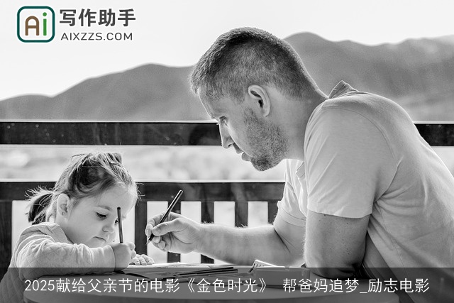 2025献给父亲节的电影《金色时光》 帮爸妈追梦_励志电影