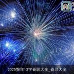 2025猴年13字春联大全_春联大全