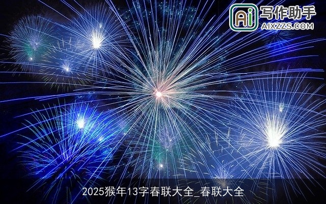 2025猴年13字春联大全_春联大全