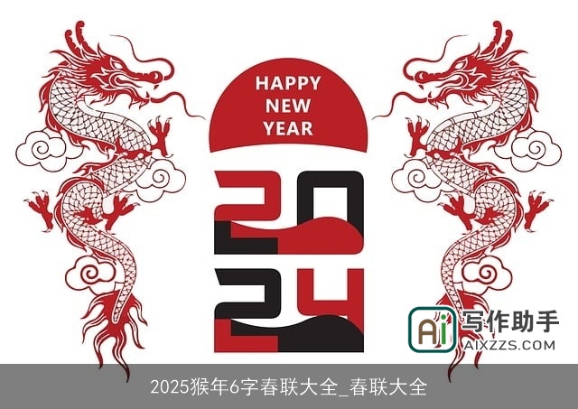 2025猴年6字春联大全_春联大全