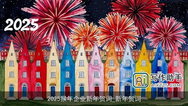 2025猴年企业新年贺词_新年贺词