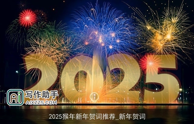 2025猴年新年贺词推荐_新年贺词