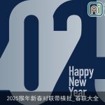 2025猴年新春对联带横批_春联大全