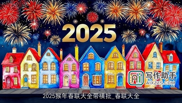 2025猴年春联大全带横批_春联大全