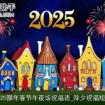 2025猴年春节年夜饭祝福语_除夕祝福短信