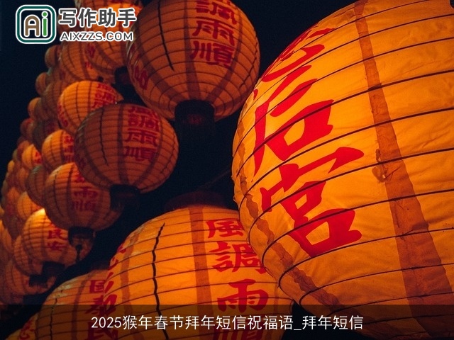 2025猴年春节拜年短信祝福语_拜年短信