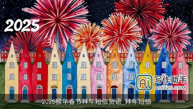 2025猴年春节拜年短信贺语_拜年短信