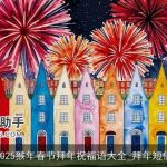 2025猴年春节拜年祝福语大全_拜年短信
