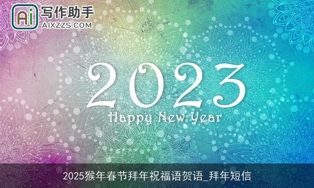 2025猴年春节拜年祝福语贺语_拜年短信
