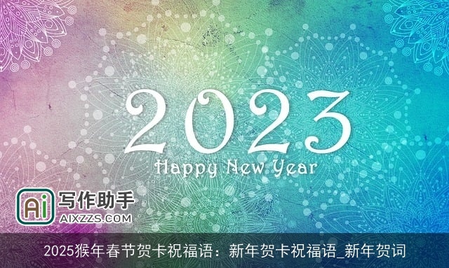 2025猴年春节贺卡祝福语：新年贺卡祝福语_新年贺词