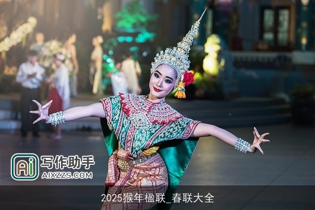 2025猴年楹联_春联大全