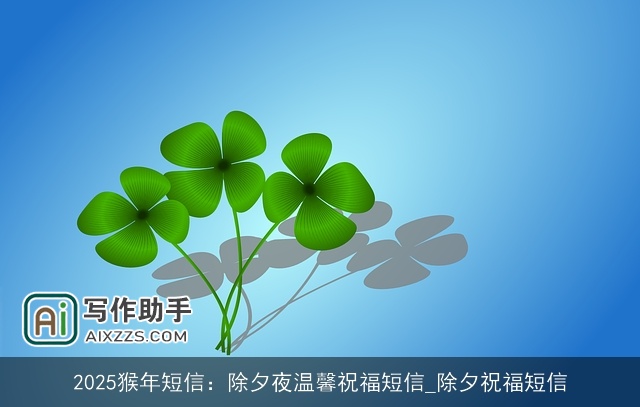 2025猴年短信：除夕夜温馨祝福短信_除夕祝福短信