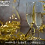 2025猴年除夕夜祝福语_除夕祝福短信