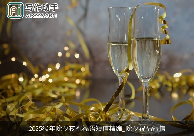 2025猴年除夕夜祝福语短信精编_除夕祝福短信