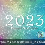 2025猴年除夕夜祝福语短信精选_除夕祝福短信