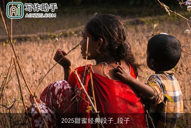 2025甜蜜经典段子_段子