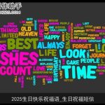 2025生日快乐祝福语_生日祝福短信