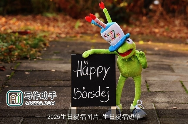 2025生日祝福图片_生日祝福短信