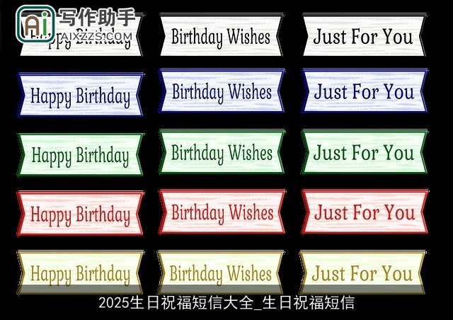 2025生日祝福短信大全_生日祝福短信