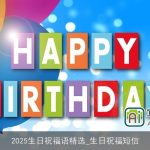 2025生日祝福语精选_生日祝福短信