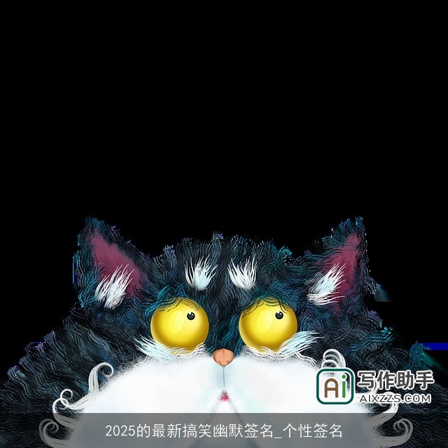 2025的最新搞笑幽默签名_个性签名