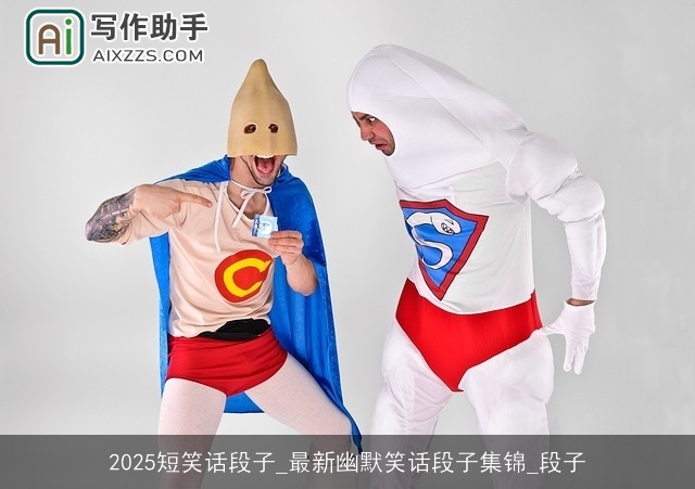 2025短笑话段子_最新幽默笑话段子集锦_段子