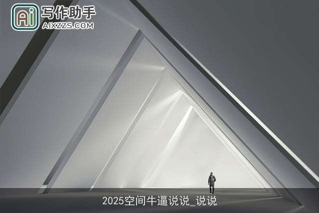 2025空间牛逼说说_说说