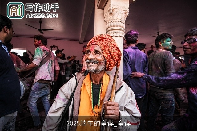 2025端午的童谣_童谣