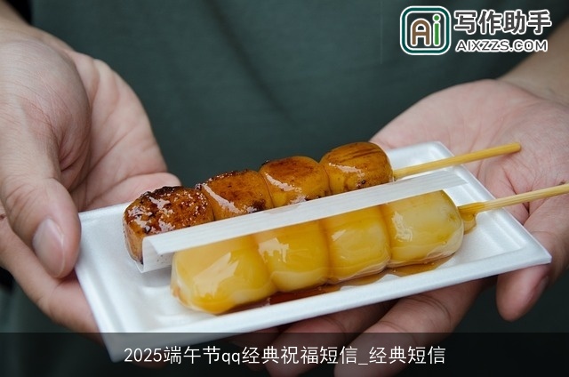 2025端午节qq经典祝福短信_经典短信