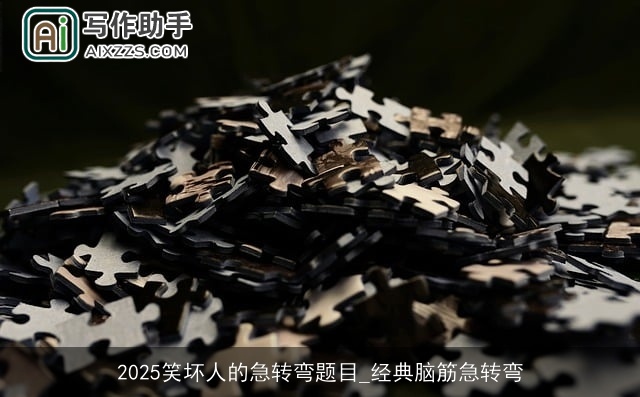 2025笑坏人的急转弯题目_经典脑筋急转弯